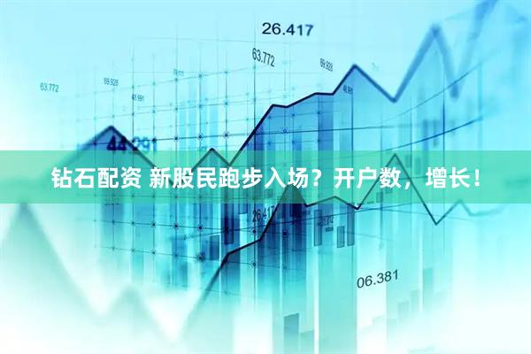 钻石配资 新股民跑步入场？开户数，增长！