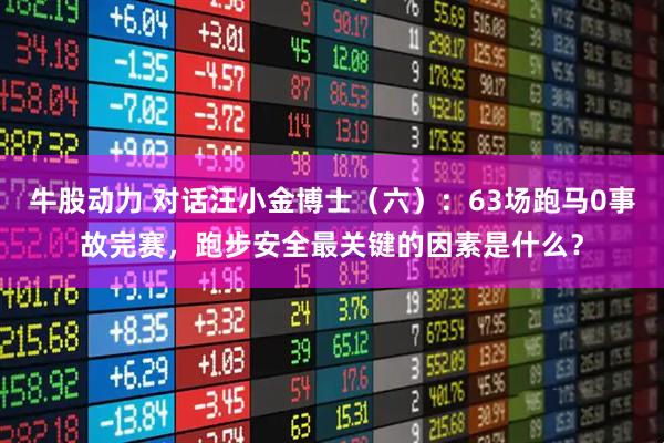 牛股动力 对话汪小金博士（六）：63场跑马0事故完赛，跑步安全最关键的因素是什么？