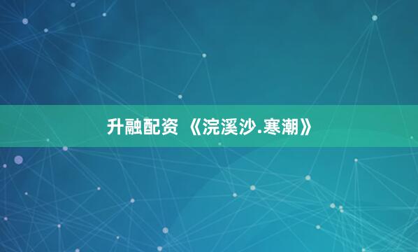 升融配资 《浣溪沙.寒潮》