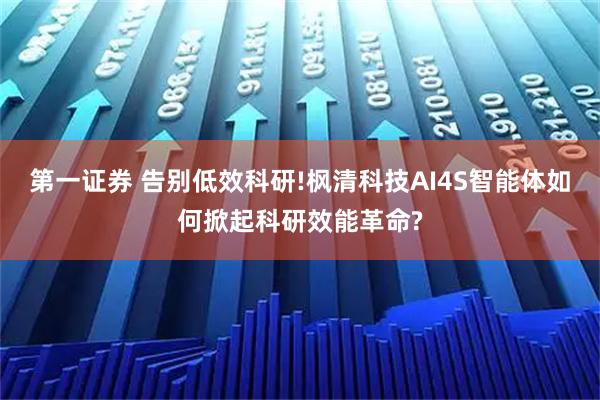 第一证券 告别低效科研!枫清科技AI4S智能体如何掀起科研效能革命?