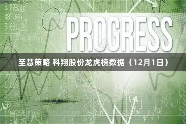 至慧策略 科翔股份龙虎榜数据（12月1日）